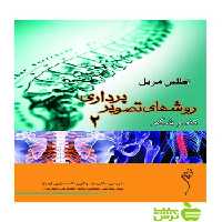 اطلس روش های تصویر برداری مریل جلد2 اندیشه رفیع - سیب ترش - SibTorsh تخفیف ویژه