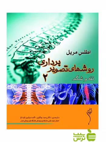اطلس روش های تصویر برداری مریل جلد2 اندیشه رفیع - سیب ترش - SibTorsh تخفیف ویژه