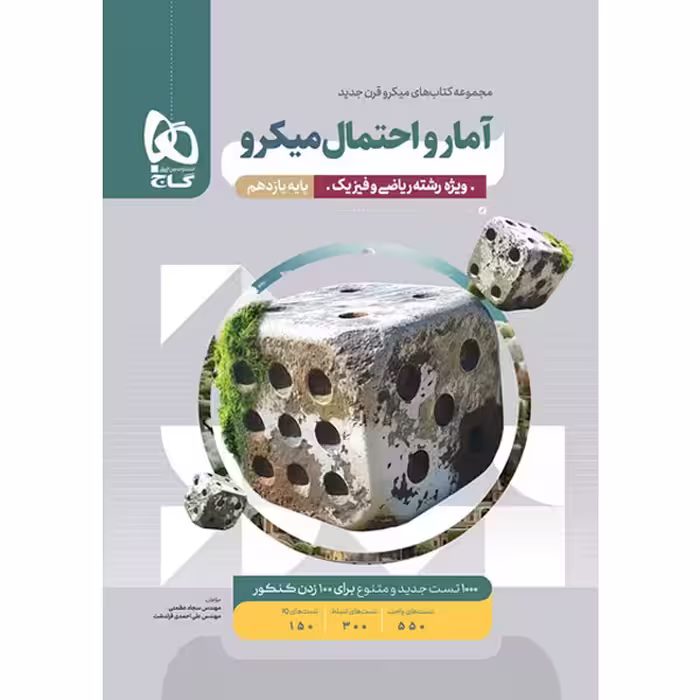 کتاب آمار و احتمال یازدهم میکرو گاج چاپ 1403