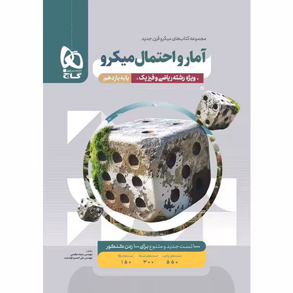 کتاب آمار و احتمال یازدهم میکرو گاج چاپ 1403
