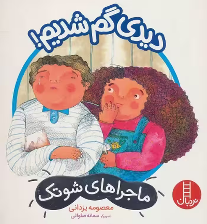 ماجراهای شوتک : دیدی گم شدیم