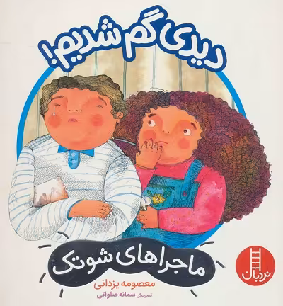 ماجراهای شوتک : دیدی گم شدیم