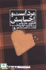 قیمت و خرید کتاب مرد است و احساسش اثر خاویر ماریاس | ایده بوک