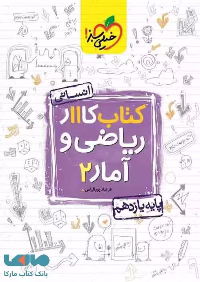 کتاب کار ریاضی و آمار یازدهم نشر خیلی سبز
