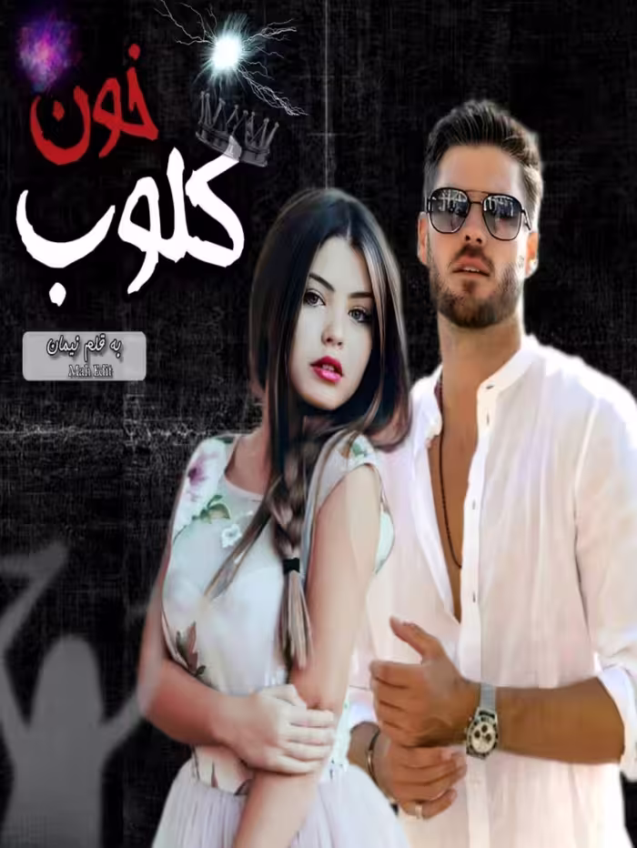 PDF نسخه کامل رمان کلوب خون به قلم نیمان -خ ژانر تخیلی بزرگسال-خون آشامی و عشقی