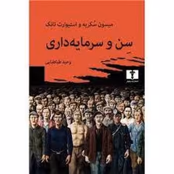 سن و سرمایه داری | مرکز فرهنگی آبی