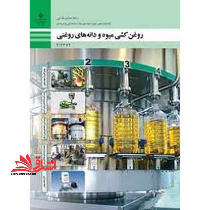 *پرینت سیاه و سفید* حیطه تخصصی آزمون استخدامی آموزش و پرورش عنوان شغل حیطه تخصصی هنرآموز صنایع غذایی شایستگی های فنی کارگاهی صنایع غذایی روغن‌کشی میوه و دانه‌های روغنی - فروشگاه کتاب اشراق