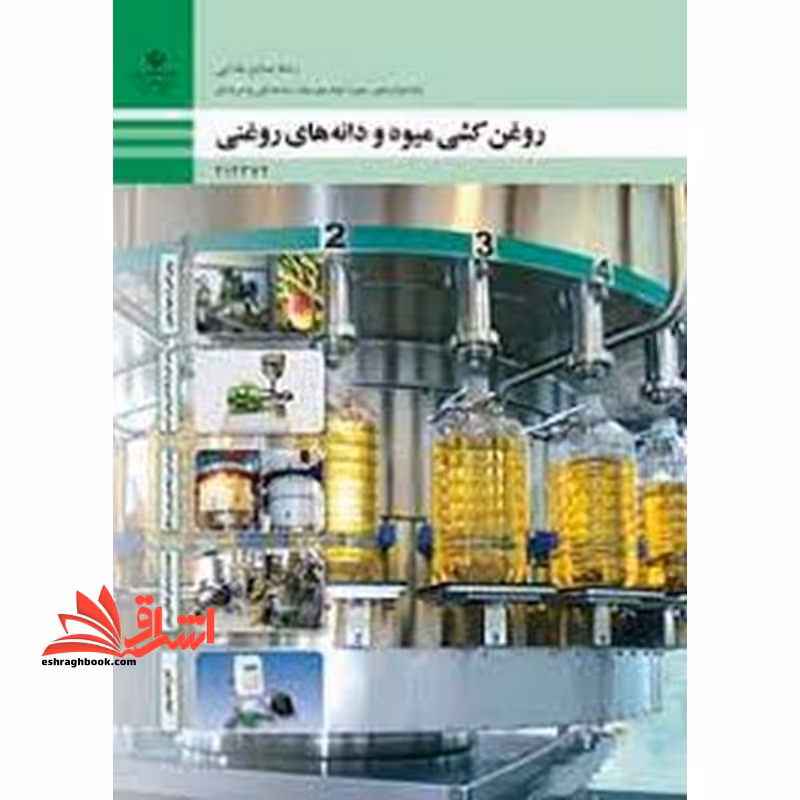 *پرینت سیاه و سفید* حیطه تخصصی آزمون استخدامی آموزش و پرورش عنوان شغل حیطه تخصصی هنرآموز صنایع غذایی شایستگی های فنی کارگاهی صنایع غذایی روغن‌کشی میوه و دانه‌های روغنی - فروشگاه کتاب اشراق