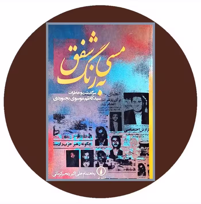 کتاب مسی به رنگ شفق - خرید با تخفیف چهل درصد ازکتاب دایره قهوه ای -