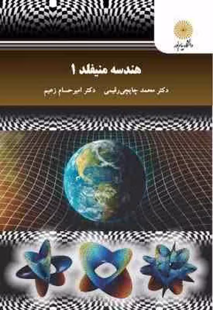 هندسه منیفلد 1 ( محمدچایچی رقیمی – امیر حسام زغیم )