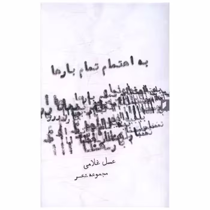 کتاب به اهتمام تمام بارها (نشر قو) اثر عسل غلامی