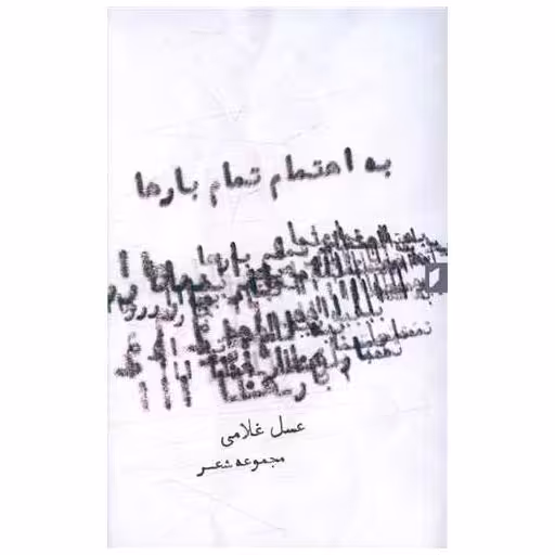 کتاب به اهتمام تمام بارها (نشر قو) اثر عسل غلامی