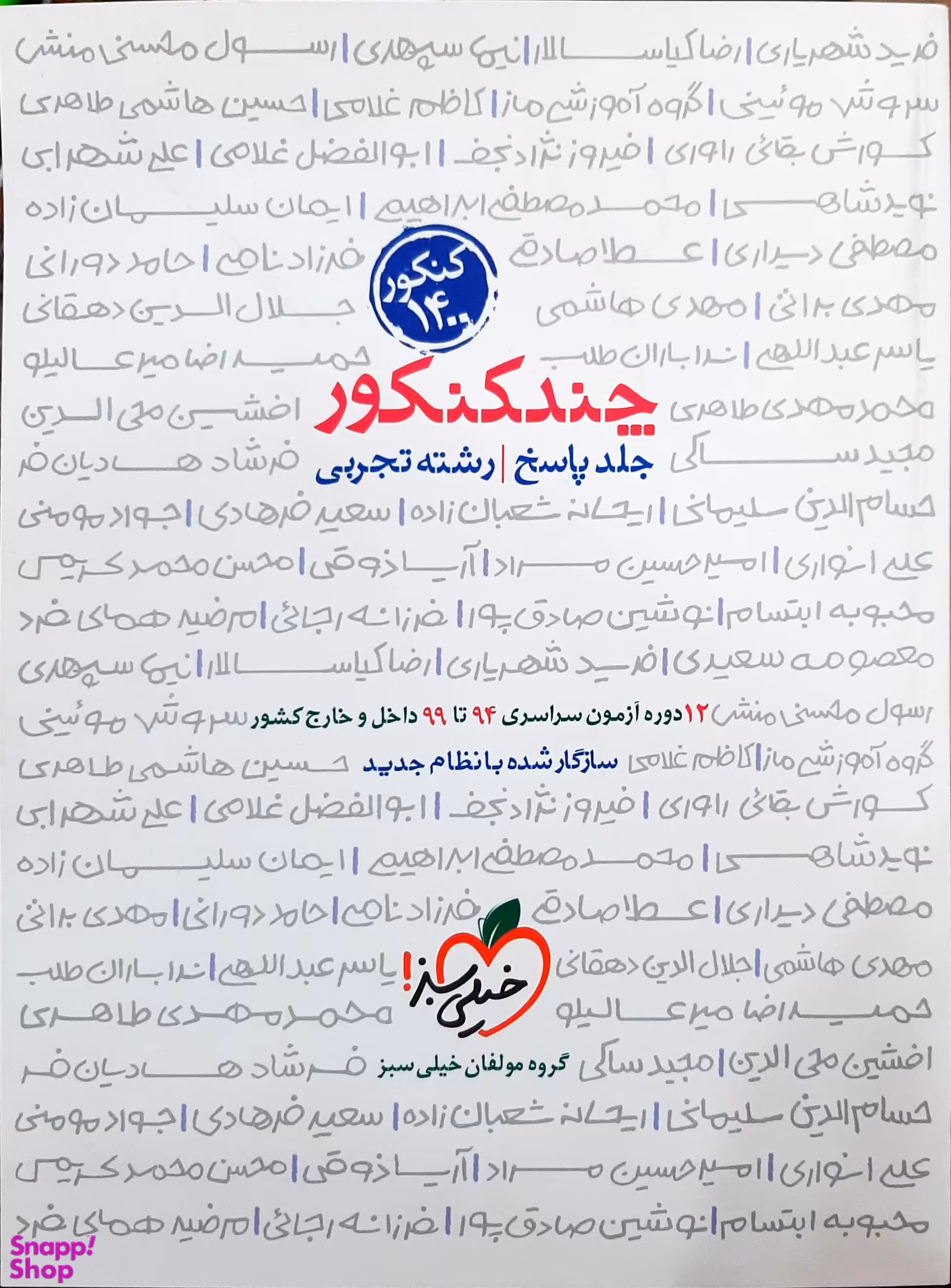 چند کنکور سوال تجربی