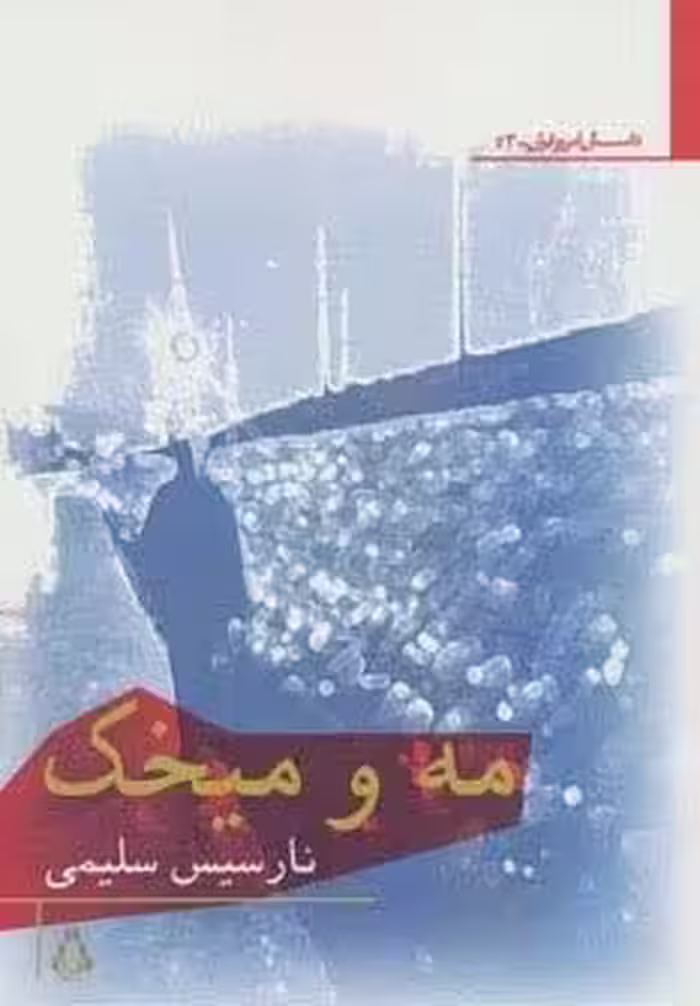 مه و میخک