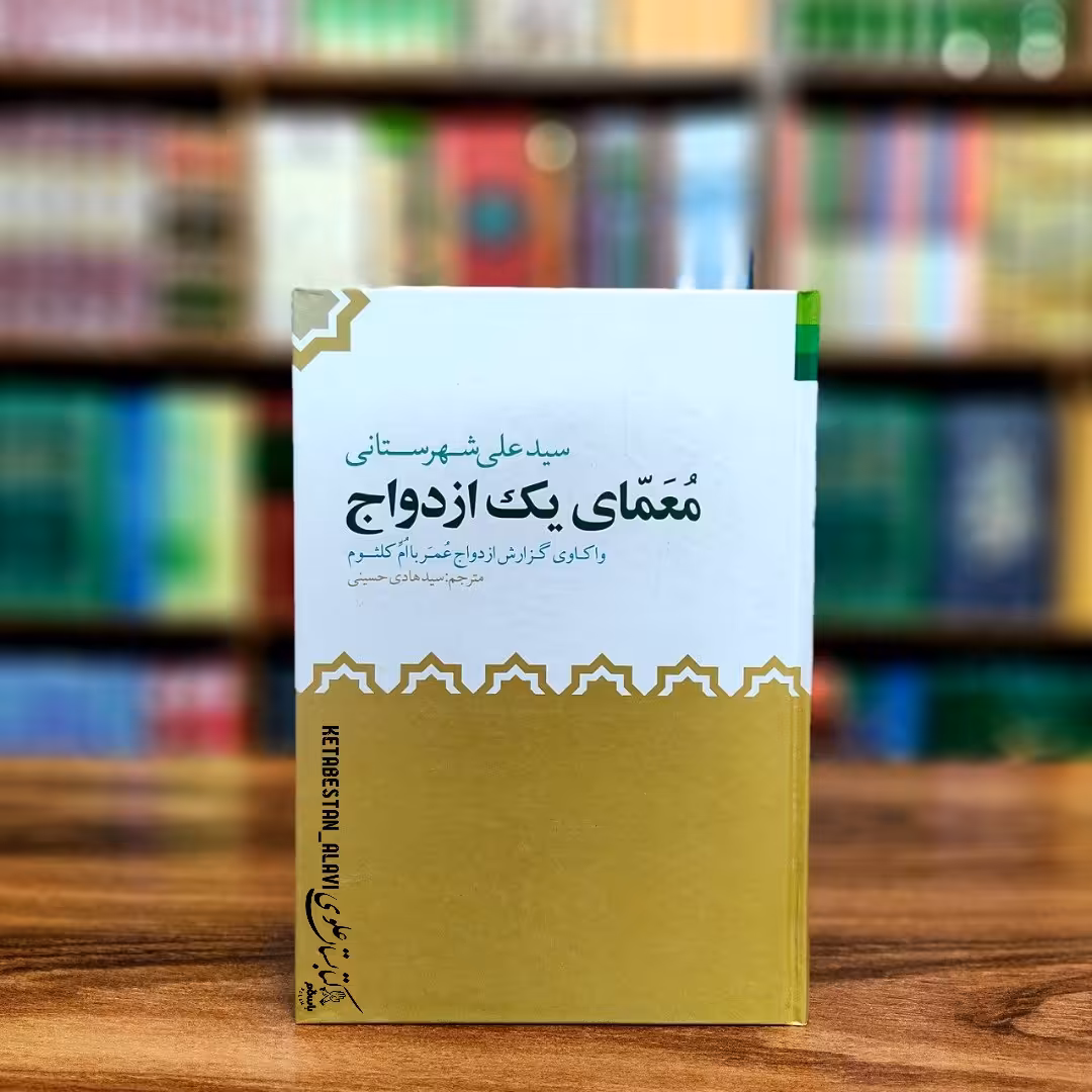 معمای یک ازدواج (واکاوی گزارش ازدواج عمر با ام کلثوم)