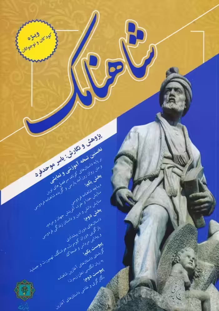 شاهنامک (ویژه کودکان و نوجوانان) - ناشربوک | خرید آنلاین کتاب