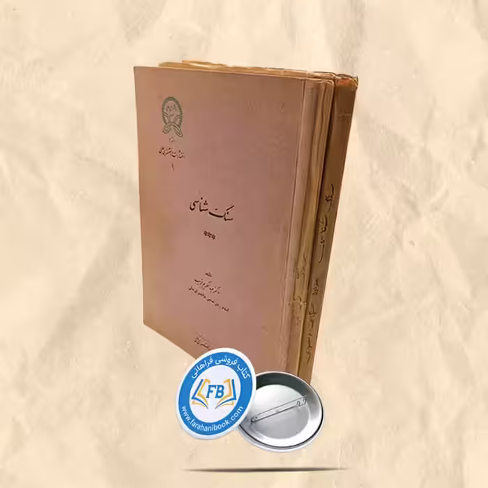 سنگ شناسی 2جلدی