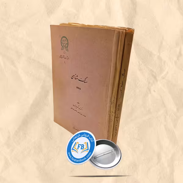 سنگ شناسی 2جلدی