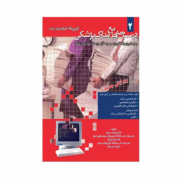 کتاب درسنامه جامع مدارک پزشکی آزمون های طبقه بندی شده اثر جمعی از نویسندگان انتشارات حیدری  جلد 2