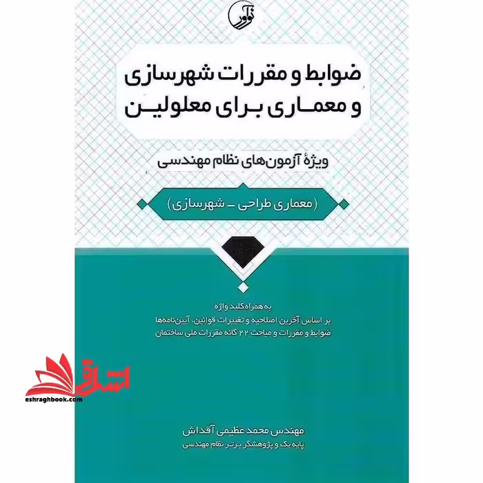 ضوابط و مقررات شهرسازی و معماری برای معلولین (ویژه آزمون های نظام مهندسی) به همراه کلید واژه معماری طراحی، بر اساس آخرین اصلاحیه و تغییرات قوانین، آیین نامه ها، ضوابط و مقررات و مباحث 22 گانه مقررات ملی ساختمان - فروشگاه کتاب اشراق