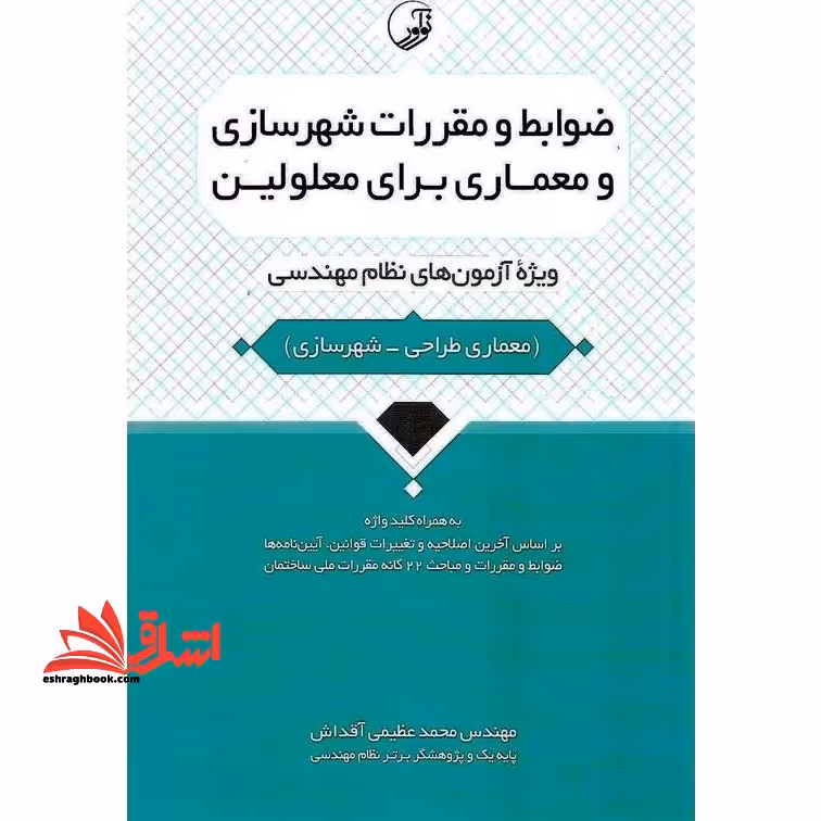 ضوابط و مقررات شهرسازی و معماری برای معلولین (ویژه آزمون های نظام مهندسی) به همراه کلید واژه معماری طراحی، بر اساس آخرین اصلاحیه و تغییرات قوانین، آیین نامه ها، ضوابط و مقررات و مباحث 22 گانه مقررات ملی ساختمان - فروشگاه کتاب اشراق