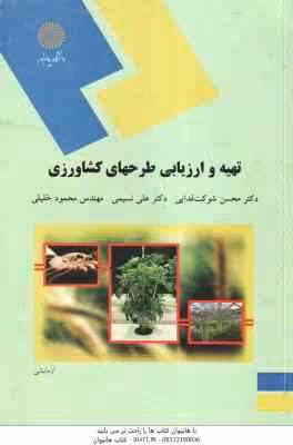 تهیه و ارزیابی طرحهای کشاورزی ( شوکت فدایی – نسیمی – خلیلی )