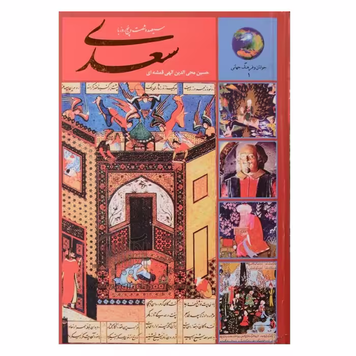 کتاب سیصد و شصت و پنج روز با سعدی اثر حسین محی الدین الهی قمشه ای انتشارات سخن