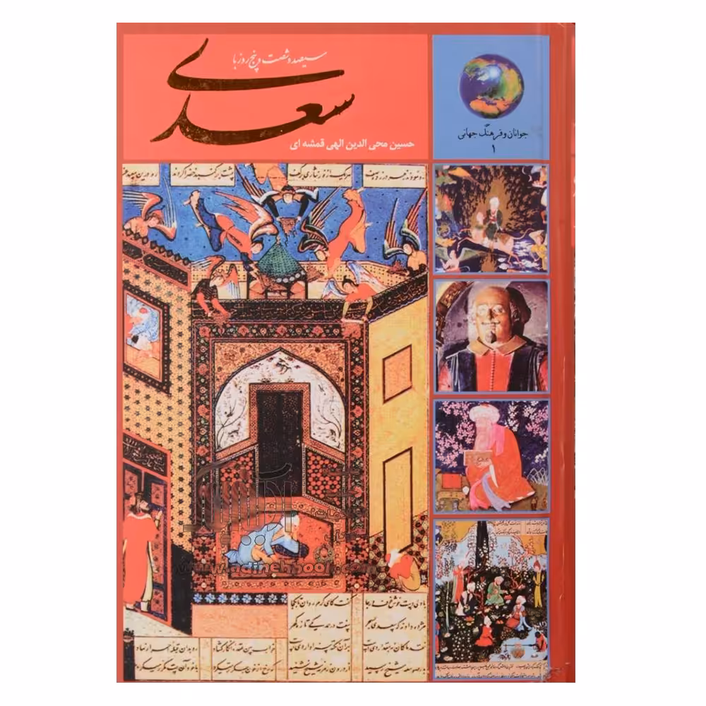 کتاب سیصد و شصت و پنج روز با سعدی اثر حسین محی الدین الهی قمشه ای انتشارات سخن