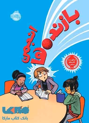 انجمن بازنده ها نشر پرتقال