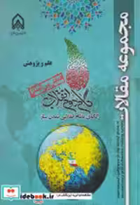 کتاب مجموعه مقالات گام دوم انقلاب علم و پژوهش "امام حسین | ایده بوک