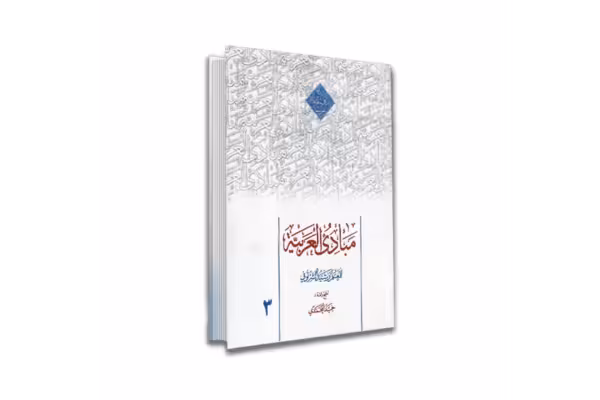 کتاب مبادی العربیه: بخش نحو، با حل کامل تمرینات (جلد 3) - کتابخانه مجازی واتیکان