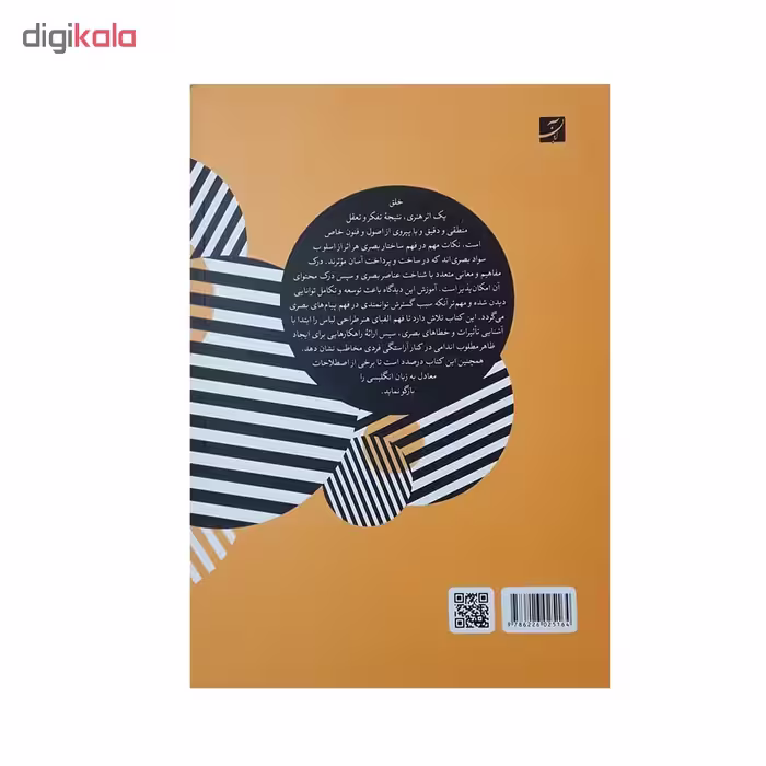 كتاب سواد بصري در پوشاك اثر دكتر مريم مونسي سرخه و سارا حسين زاده قشلاقي نشر آبان