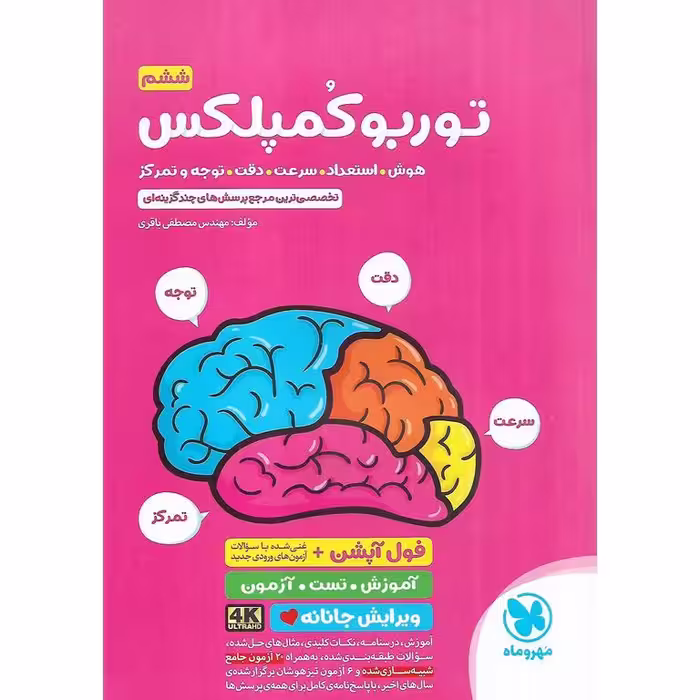 تیزهوشان توربو کمپلکس ششم مهروماه