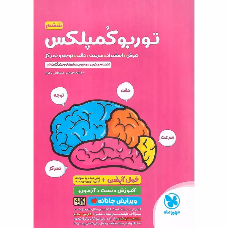 تیزهوشان توربو کمپلکس ششم مهروماه