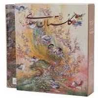 گلستان سعدی (گویا ، وزیری ، استادفرشچیان ، دو زبانه) - کتاب‌فروشی کوچه کتاب