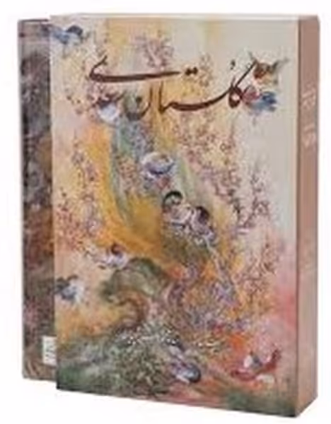 گلستان سعدی (گویا ، وزیری ، استادفرشچیان ، دو زبانه) - کتاب‌فروشی کوچه کتاب