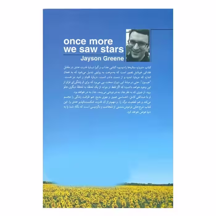 كتاب دوباره ستاره‌ها را ديديم اثر جيسون گرين نشر مات