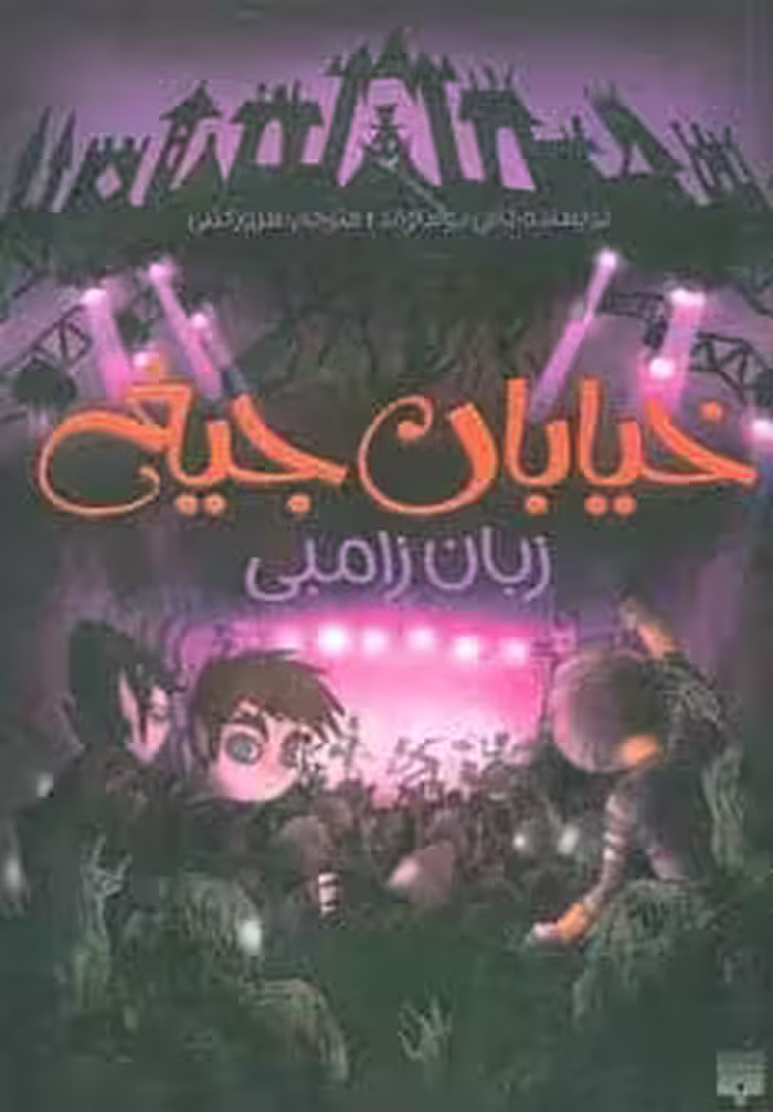 خیابان جیغ 4 (زبان زامبی) - کتاب‌فروشی کوچه کتاب