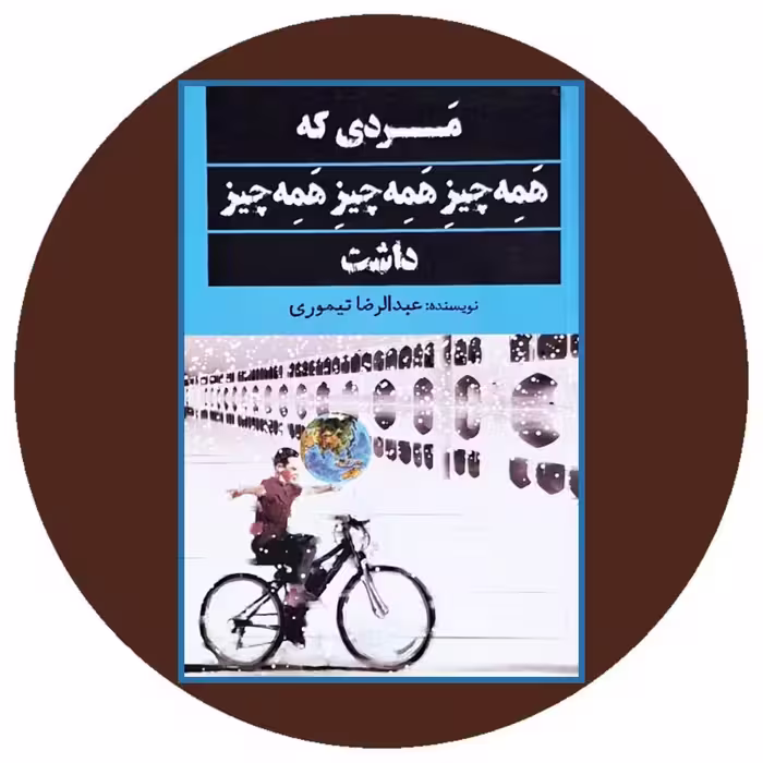 کتاب مردی که همه چیز همه چیز همه چیز داشت- خرید از کتاب دایره قهوه ای