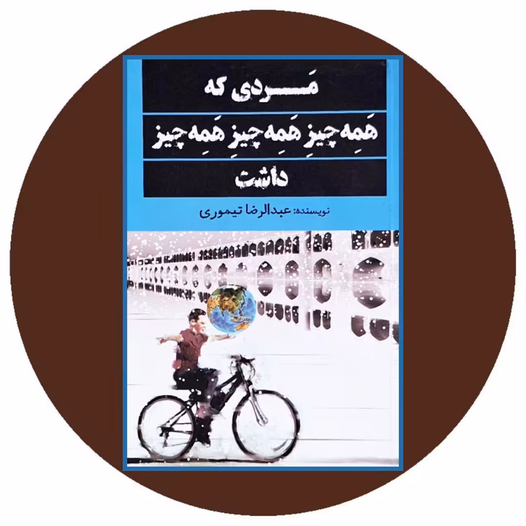 کتاب مردی که همه چیز همه چیز همه چیز داشت- خرید از کتاب دایره قهوه ای