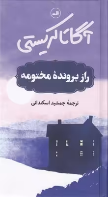 راز پرونده مختومه
