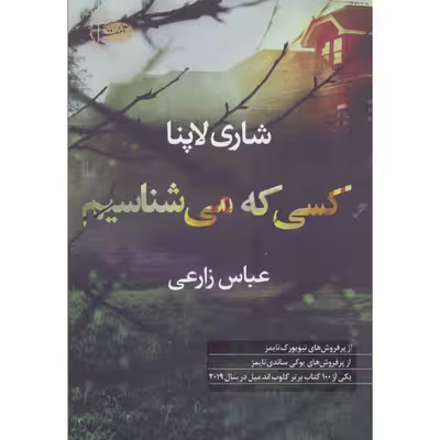 کتاب کسی که می شناسیم اثر شاری لاپنا نشر آموت 