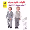 الگو خیاطی کت شلوار جلیقه پسرانه کد 173 سایز 2 تا 8 سال متد مولر