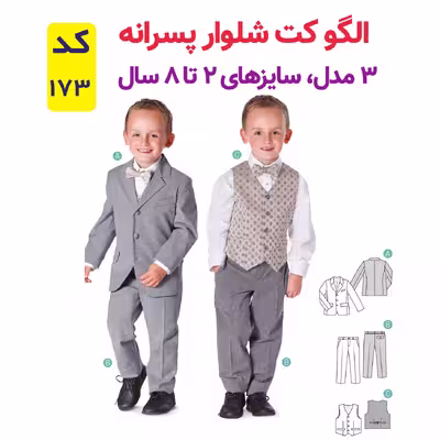 الگو خیاطی کت شلوار جلیقه پسرانه کد 173 سایز 2 تا 8 سال متد مولر