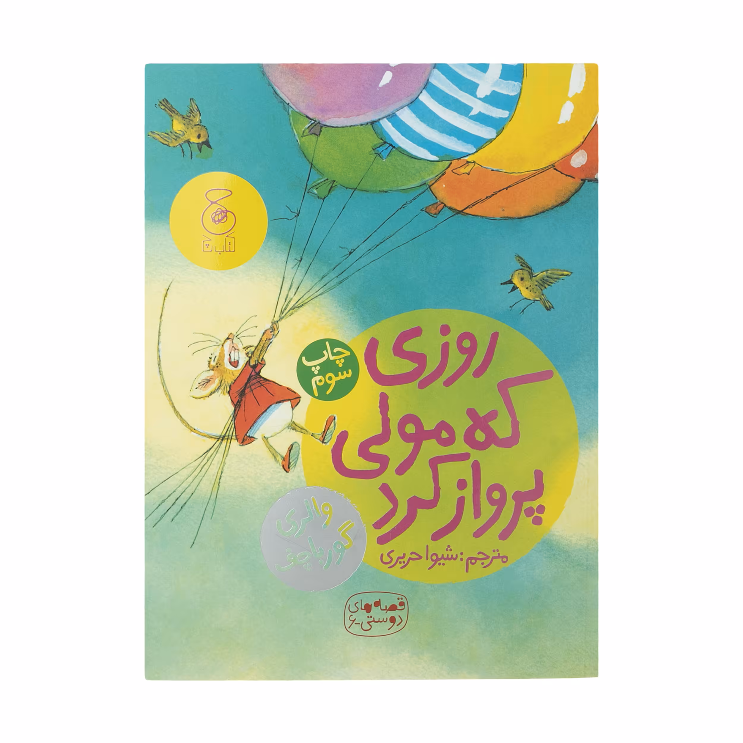کتاب قصه های دوستی 6: روزی که مولی پرواز کرد اثر والری گورباچف نشر کتاب چ