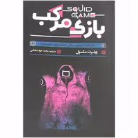 کتاب بازی مرکب اثر ویلبرت مکسول انتشارات ایرمان