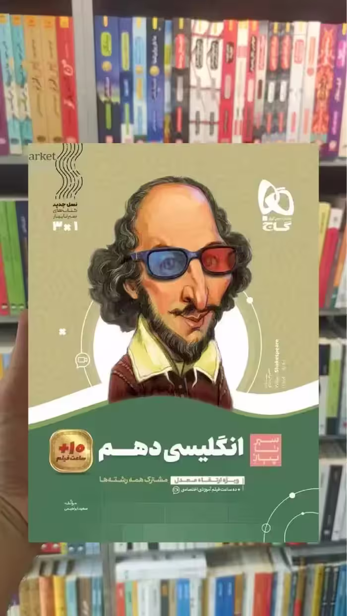 زبان انگلیسی دهم سری سیر تا پیاز گاج - بانک کتاب ماندگار-قیمت-خرید-کتاب-کمک-درسی-کنکور-دانشگاهی