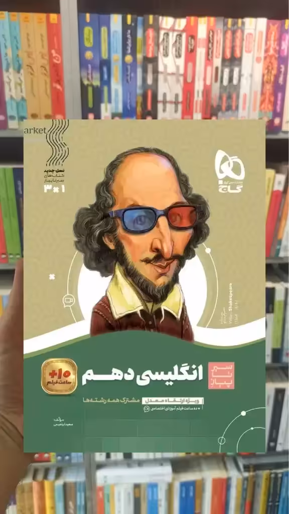 زبان انگلیسی دهم سری سیر تا پیاز گاج - بانک کتاب ماندگار-قیمت-خرید-کتاب-کمک-درسی-کنکور-دانشگاهی