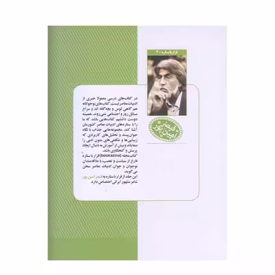 كتاب قرار با ستاره قيصر امين پور اثر سودابه اميني انتشارات گويا