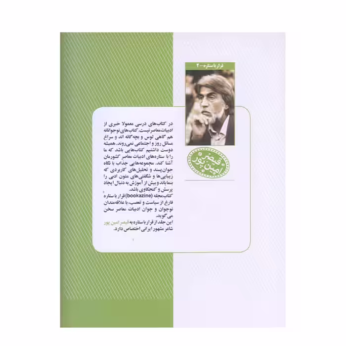 كتاب قرار با ستاره قيصر امين پور اثر سودابه اميني انتشارات گويا
